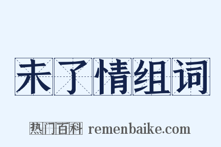 未了情组词是什么意思的图片
